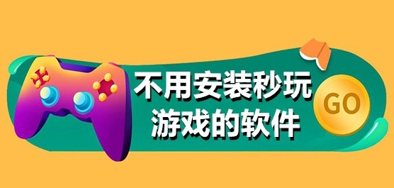 不用安装就能玩的游戏软件有哪些