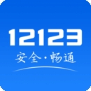 交管12123官方版app下载最新版