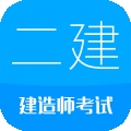 二级建造师app下载