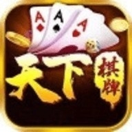 天下棋牌原九五新版下载