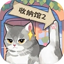 超级收纳馆2中文版下载