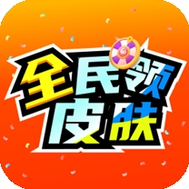 全民领皮肤2025官方正版app下载