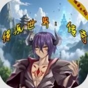 传说世界传奇手机版游戏下载