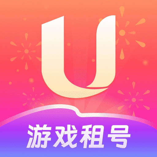 u租号下载官方版