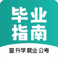 毕业指南app官方版下载