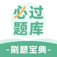 必过题库app官方正版下载