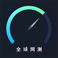 全球网测app官方版下载