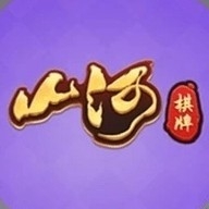 山河棋牌7.9.0官方正版下载