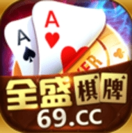 全盛棋牌69cc旧版本