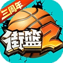 街篮2下载安装