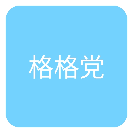 格格党小说网手机版下载