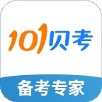 101贝考官方版下载