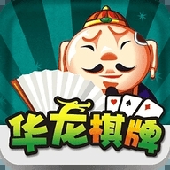 华龙54棋牌老版本下载