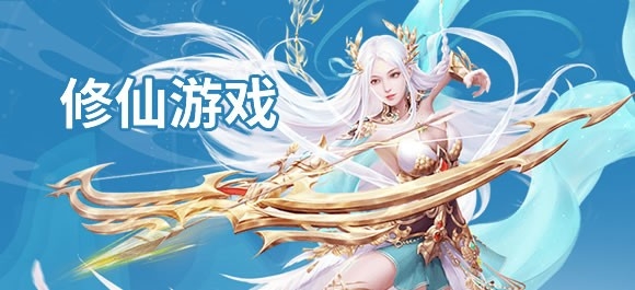 修仙游戏排行榜前十名