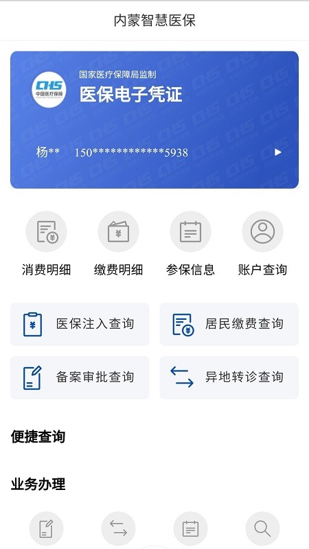 內蒙醫保異地就醫備案app