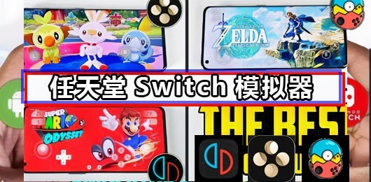 手机版switch模拟器有哪些